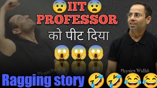 iit professor को पीट दिया  ragging story by Hitesh sir  ragging in college  iit college story [upl. by Stubbs112]