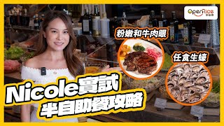 【Nicole實試半自助餐攻略】酒店扒房酒吧意大利海鮮自助區 [upl. by Tegirb]