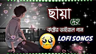 ChayaDehoMayaKoirOnLofISongকষ্টেরভাইরালগান2024MoodOffMix360p [upl. by Drewett]