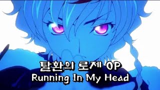 코드기어스 탈환의 로제 오프닝 Running in my head 풀버전 한글자막 [upl. by Sanjay928]