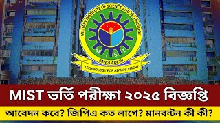 MIST ভর্তি পরীক্ষা ২০২৫ আপডেট  MIST admission exam 2025 update  mist2025circular [upl. by Htelimay283]