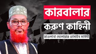 কারবালার করুন কাহিনী নিয়ে আল্লামা দেলাওয়ার সাঈদীর  Delwar Hossain Saidi  বাংলা ইসলামিক ওয়াজ [upl. by Lantha]