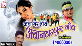 प्रेम आनंद चौहानCHHATTISGARHI SONGकहा मेर होथेNEW HIT CG LOK GEET HD VIDEO 2017AVM STD 9301523929 [upl. by Layap381]