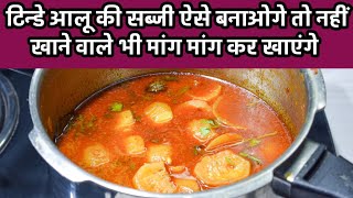 Sindhi Aloo Tinde ki Sabzi  Tinde Ki Sabzi Kaise Banaye  Aloo Tinde Recipe [upl. by Tnattirb118]