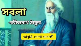 সবলা  Sobola kobita  Rabindranath Tagore  গোপা ব্যানার্জী  Bangla Kobita [upl. by Alaet]