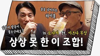 오사카 식객 허영만 x 마츠다 부장 콜라보✨ feat 상상을 넘어 선 해외진출 [upl. by Yemaj54]