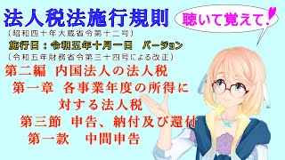 法人税法施行規則 第二編 内国法人の法人税 第一章 各事業年度の所得に対する法人税 第三節 申告、納付及び還付 第一款 中間申告 を『桜乃そら』さんが音読します（施行日 令和五年十月一日 バージョン） [upl. by Oicul]