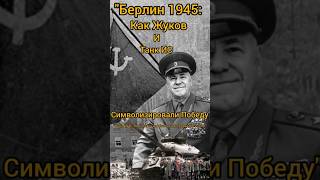 quotBerlin 1945 How Zhukov and the IS Tank Symbolized Victoryquottank viralvideo [upl. by Adaran]