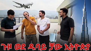 ጉዞ ወደ ዱባይ ቻው ኢትዮጵያ ተለያየን [upl. by Ernaldus]