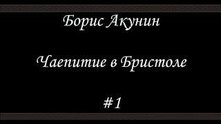 Нефритовые четки  Чаепитие в Бристоле  Борис Акунин  Книга 12 [upl. by Anialem]