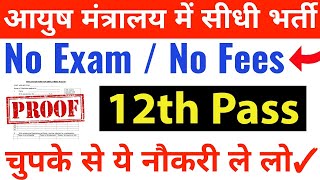 आयुष मंत्रालय में बिना परीक्षा भर्ती  12th pass government jobs 2024  12th pass vacancy 2024  job [upl. by Katrine569]