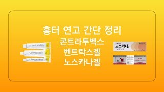 흉터연고 콘트라투벡스 벤트락스겔 노스카나겔 간단 정리 [upl. by Cnahc]