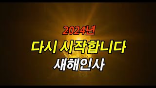 2024년새해인사짧은영상2024갑진년짧은새해연하장새해인사동영상 [upl. by Ava]