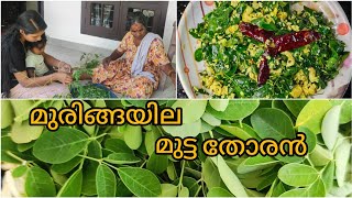 മുരിങ്ങയില മുട്ട തോരൻ 😋👌🏽muringayila mutta Thoran  homemade Recipe😋😋😋subscribe [upl. by Karel]