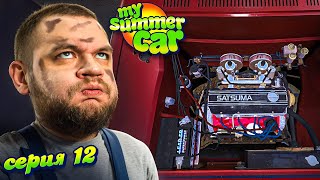 60 ПРОКРУТОВ  My Summer Car 12 [upl. by Beth]