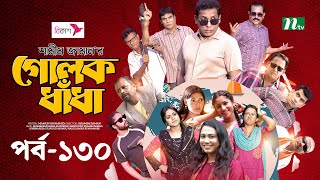 গোলক ধাঁধা  EP 130  Mosharraf Karim  Alongkar  Jui  Shamim  Tanjin  Golok Dhadha  NTV Serial [upl. by Nevsa]