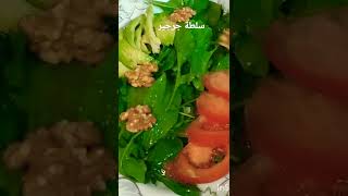 مقبلات سلطة جرجير rucola salad [upl. by Ahsercal]