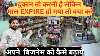 New Shop Kaise Karein  Apne Business Ko Kaise Badayein  अगर माल एक्सपायर हो गया तो क्या करें [upl. by Ahsienel56]