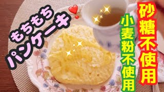 【４毒抜きレシピ】おやつに❣️パンケーキ🍯😋✨砂糖不使用♪グルテンフリー♪もちもち🥰 [upl. by Anirbak]