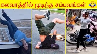 வழுக்கி விழும் வாரம் 🤣🤣  சிரிக்கலாம் வாங்க 😂 [upl. by Aihseken]