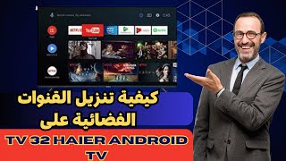 quotكيفية تنزيل القنوات الفضائية على تلفاز هاير 32 بنظام أندرويد TV خطوة بخطوةquot [upl. by Varion]