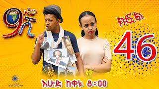 Ethiopia ዘጠነኛው ሺህ ክፍል 46  Zetenegnaw Shi sitcom drama Part 46 [upl. by Vassili]