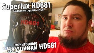 Superlux HD681 ОБЗОР самые бюджетные студийные наушники [upl. by Akirej12]