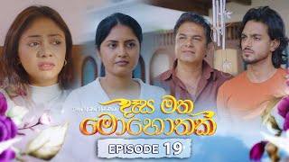 Desa Matha Mohothak  Episode 19  20241121  ITN [upl. by Nodyarb]