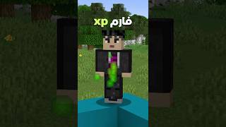 افضل xp فارم في ماين كرافت [upl. by Bertasi]