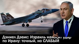 Дэниел Дэвис Израиль наносит удар по Ирану точный но СЛАБЫЙ [upl. by Saihtam404]