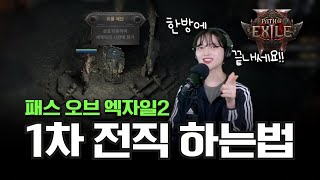 뉴비라면 꼭 봐야할 POE2 1차 전직 하는 방법 핵심정리｜패스 오브 엑자일2 [upl. by Buttaro308]