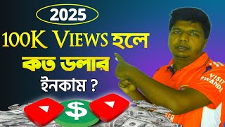 100K Views হলে YouTube কত টাকা দেয় ২০২৫ 100K Views YouTube Money 2025 [upl. by Kitchen]