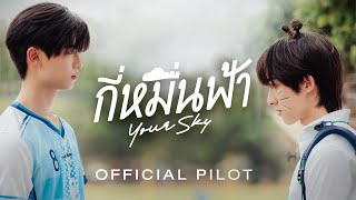 Official Pilot  กี่หมื่นฟ้า  Your Sky Series [upl. by Yrreiht]