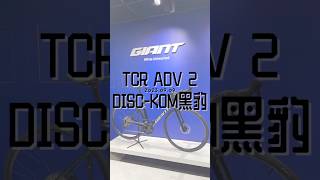 GIANT 2024 TCR ADVANCED 2 DISCKOM 黑豹 [upl. by Cyprian]