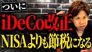 【超必見】掛け金引き上げで節税効果が上がる超お得な情報を解説します！ [upl. by Leicam833]