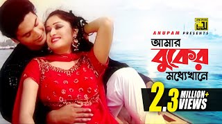 Amar Buker Moddhe  আমার বুকের মধ্যেখানে  HD  Racy amp Sagor  Andrew amp Samina  Music Video [upl. by Yllet298]