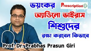 Adenovirus Treatment for Children কীভাবে অ্যাডিনো ভাইরাস থেকে শিশুদের রক্ষা করবেন দেখুন ভিডিও [upl. by Erej]