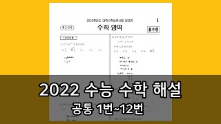 2022 수능 수학 문제풀이 해설 공통문항 112번 [upl. by Hpotsirhc]