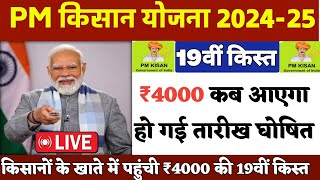 PM Kisan 19th installment Date Fixed  किसानो की 19वीं किस्त की डेट फिक्स ₹4000 से बढ़कर मिलना शुरू [upl. by Eberta809]