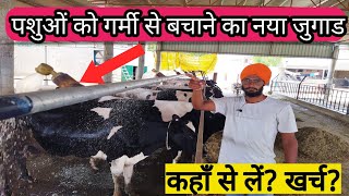 पशुओं को गर्मी से ऐसे बचायेNew Fogger System for Dairy Farm डेरीफार्म Agriculture Hfcow [upl. by Anihcak]