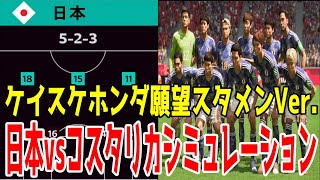 【ケイスケホンダ願望スタメンVer】【カタールW杯】日本 vs コスタリカ FIFAシミュレーション【FIFA2023】【サッカー】 [upl. by Nissie]