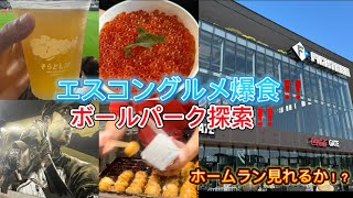 エスコングルメ爆食！ボールパーク探索！ホームラン見てるか！？ [upl. by Akemrej]