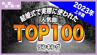 結婚式で実際に使われた人気曲ランキングTOP100【2023年上半期】 [upl. by Cr]