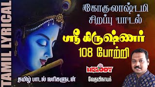 Sri Krishnar 108 Potri  ஸ்ரீ கிருஷ்ணர் 108 போற்றி  Krishna Jayanthi  Krishna Songs Tamil [upl. by Frissell]