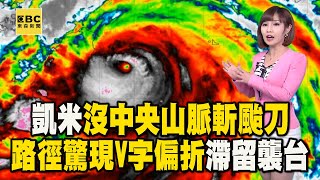 【凱米颱風】8年來首個強颱「沒中央山脈斬颱刀」巔峰之姿襲台！路徑驚現「V字偏折」滯留狂風暴雨 newsebc [upl. by Tebzil904]