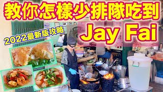 【曼谷自由行】教你怎樣才能最少排隊吃到泰國米其林痣姐Jay Fai【2022最新曼谷美食攻略】 [upl. by Codi]