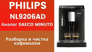 Кофемашина Philips NL9206AD Как разобрать и почистить кофемолку [upl. by Aaberg]