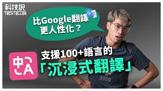 【科技說】比Google翻譯更智慧！更聰明！更人性化！沉浸式翻譯擴充軟體！外語網站、PDF一鍵翻譯｜OpenAI、DeepL [upl. by Teirtza294]