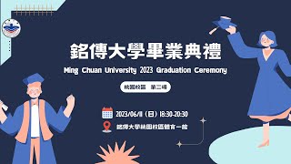 【直播】銘傳大學112年畢業典禮桃園校區 第2場 MCU 2023 Graduation Ceremony Taoyuan Campus 2nd Round [upl. by Ysac]