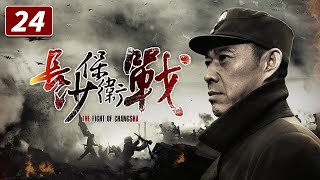 《长沙保卫战》第24集 薛岳猜测军中有内鬼 The Fight of Changsha EP24【CCTV电视剧】 [upl. by Palestine]